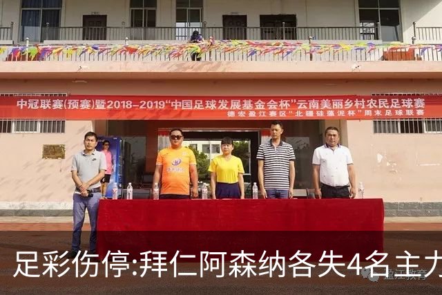 足彩伤停:拜仁阿森纳各失4名主力 巴列卡诺1门停赛